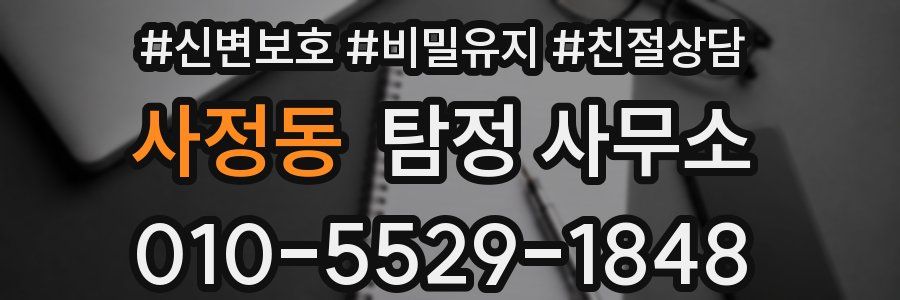 사정동 탐정 사무소