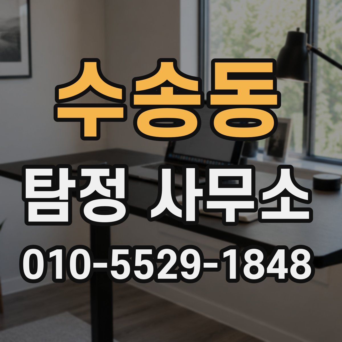수송동 탐정 사무소