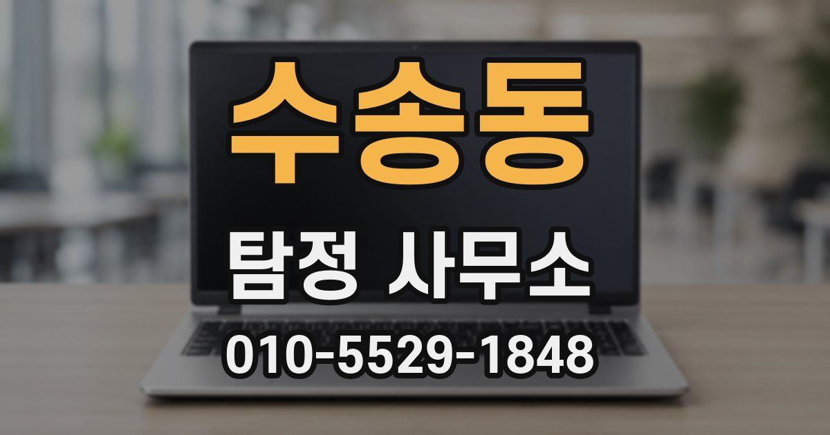 수송동 탐정 사무소