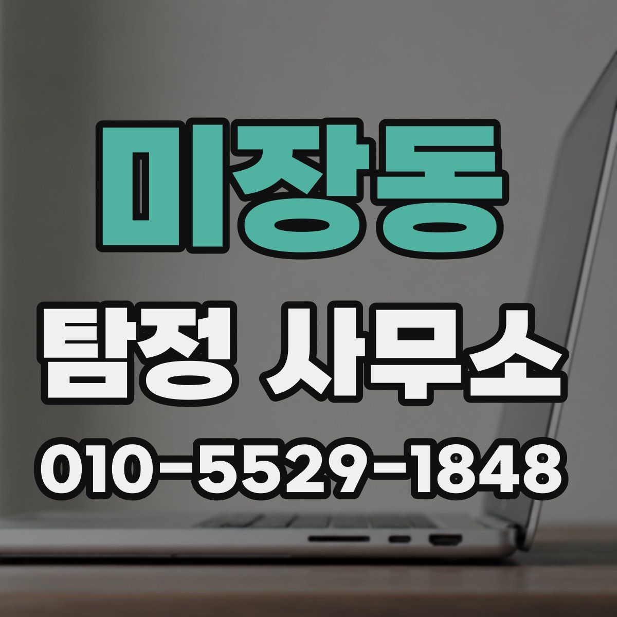 미장동 탐정 사무소