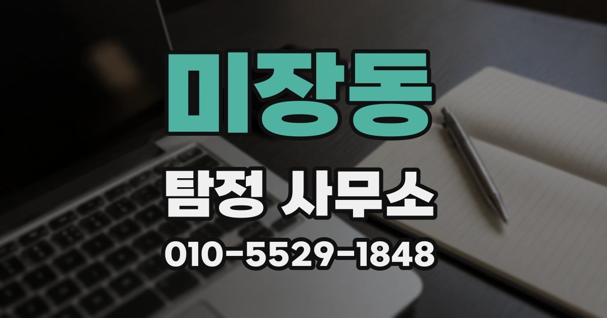 미장동 탐정 사무소