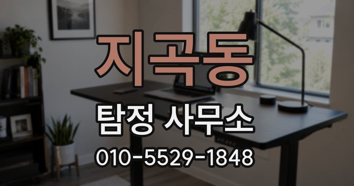 지곡동 탐정 사무소