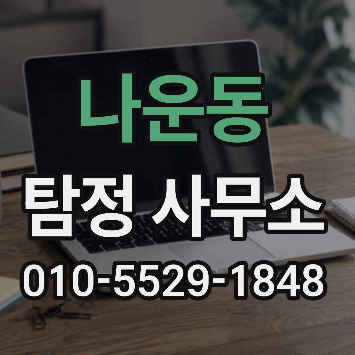 나운동 탐정 사무소