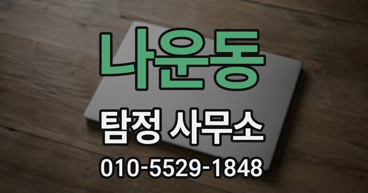 나운동 탐정 사무소