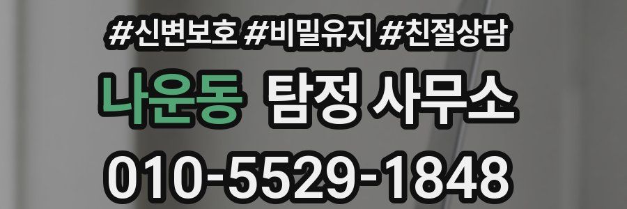 나운동 탐정 사무소