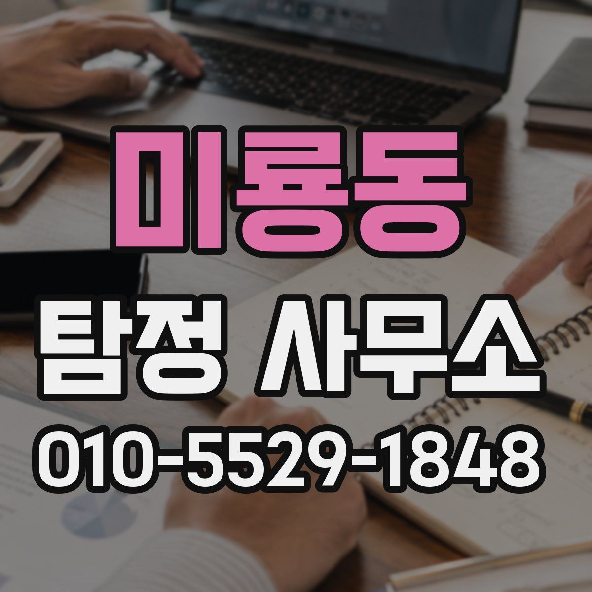 미룡동 탐정 사무소
