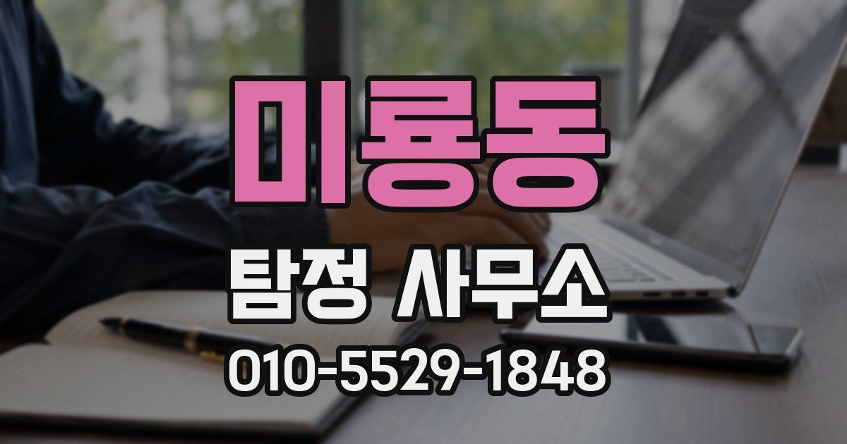 미룡동 탐정 사무소