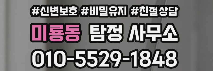미룡동 탐정 사무소