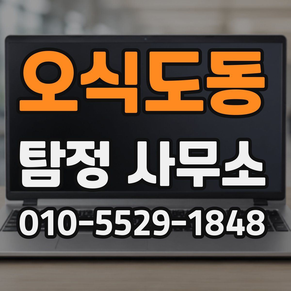 오식도동 탐정 사무소