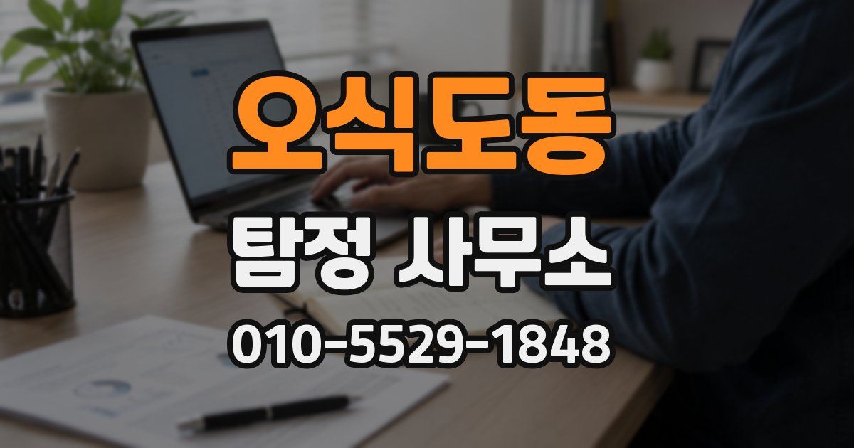 오식도동 탐정 사무소