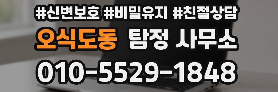 오식도동 탐정 사무소
