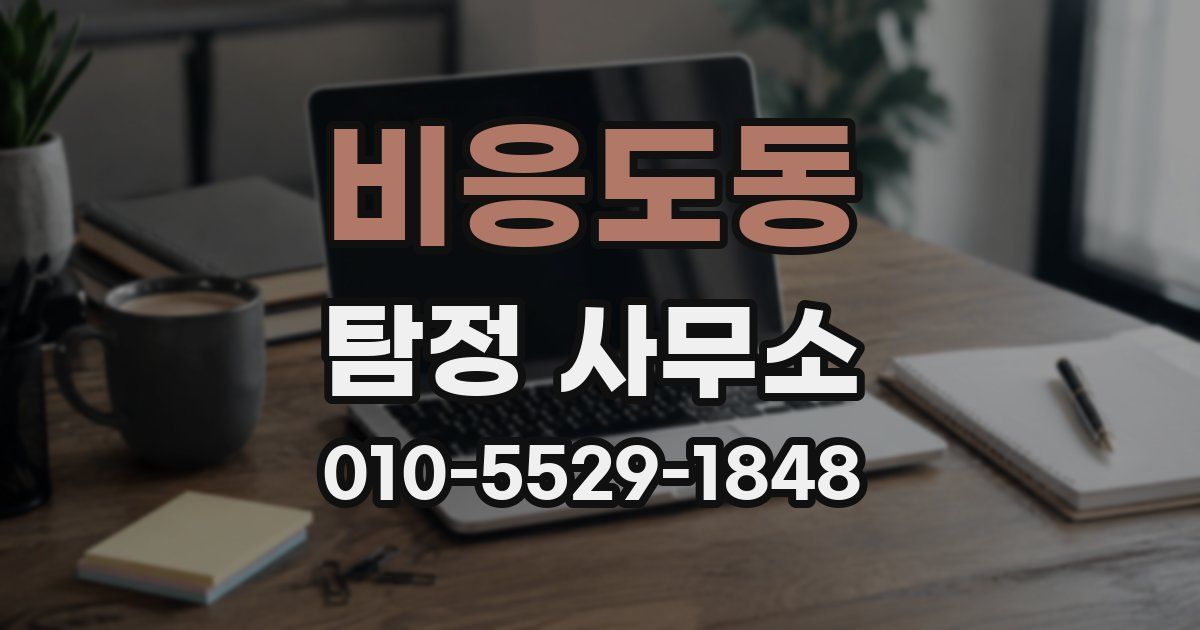 비응도동 탐정 사무소
