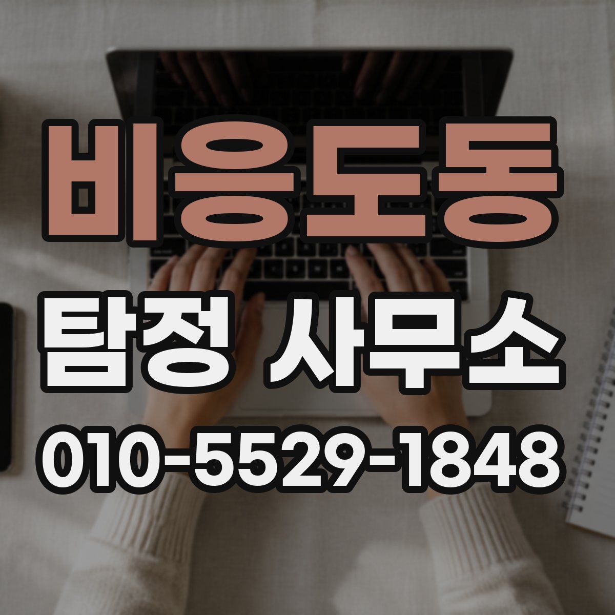 비응도동 탐정 사무소