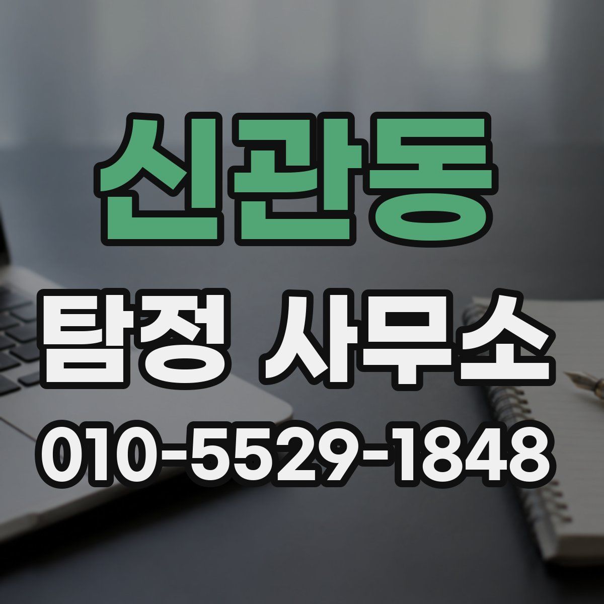 신관동 탐정 사무소
