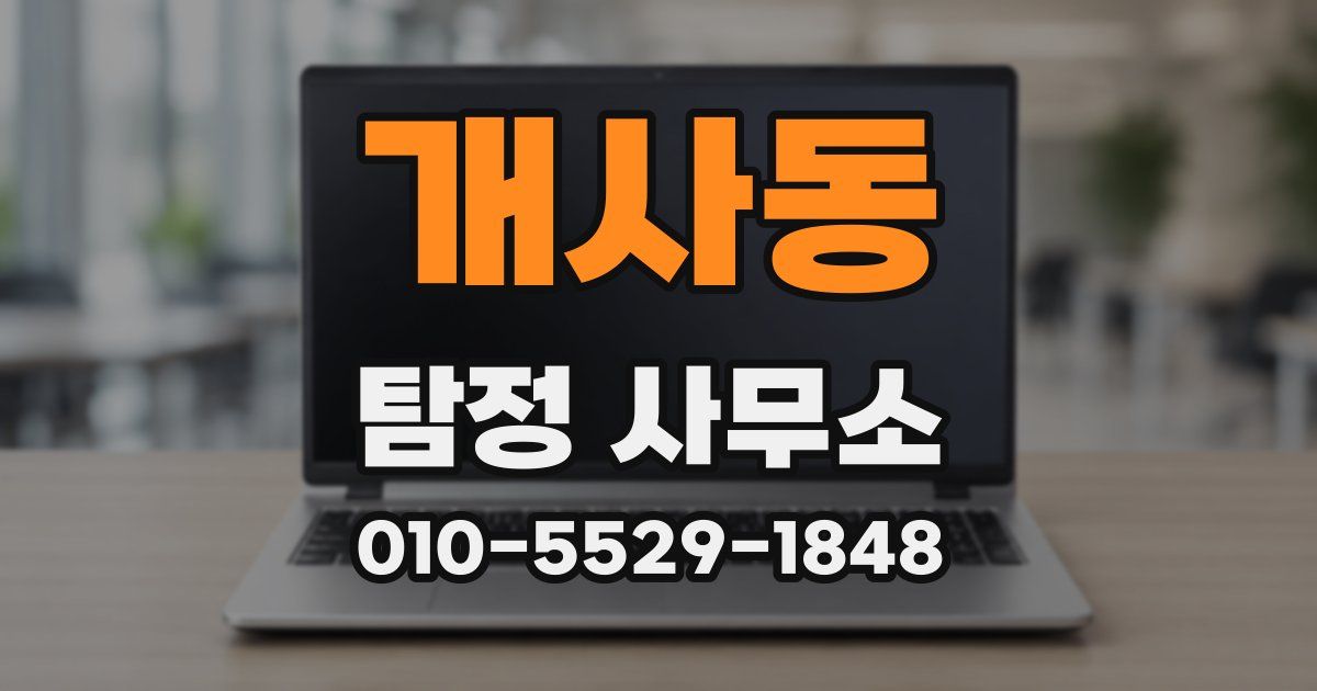 개사동 탐정 사무소