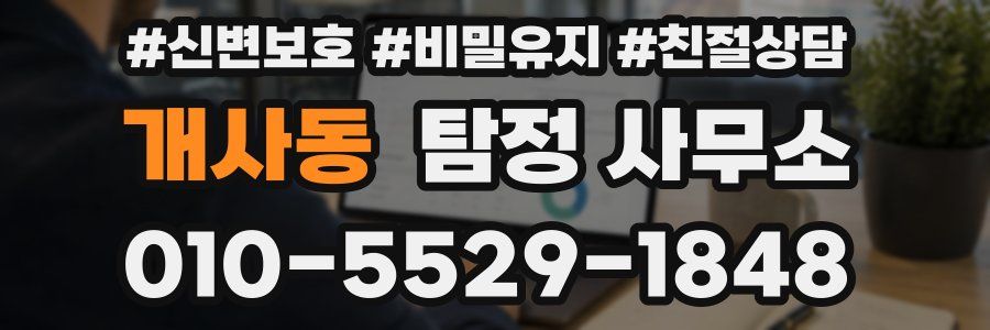 개사동 탐정 사무소