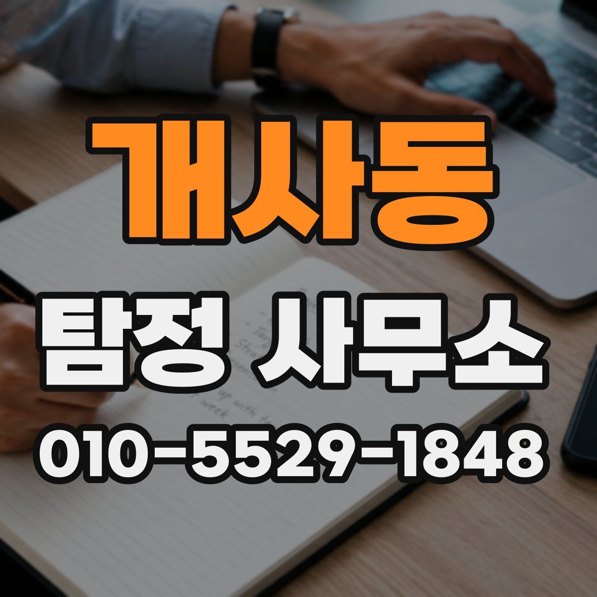 개사동 탐정 사무소