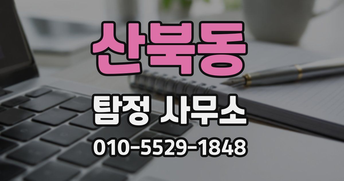 산북동 탐정 사무소