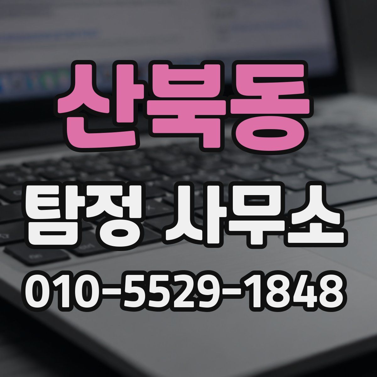 산북동 탐정 사무소