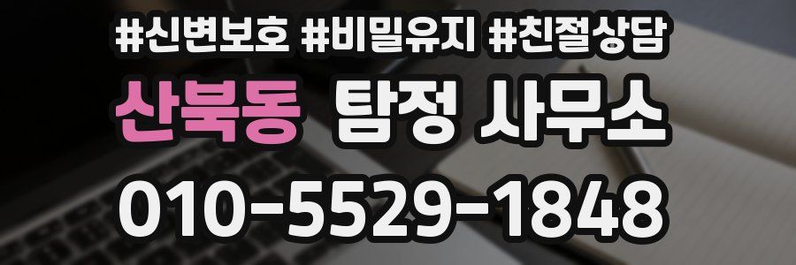 산북동 탐정 사무소