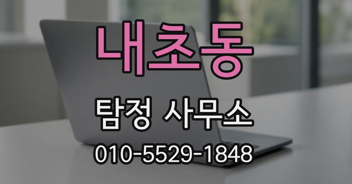 내초동 탐정 사무소