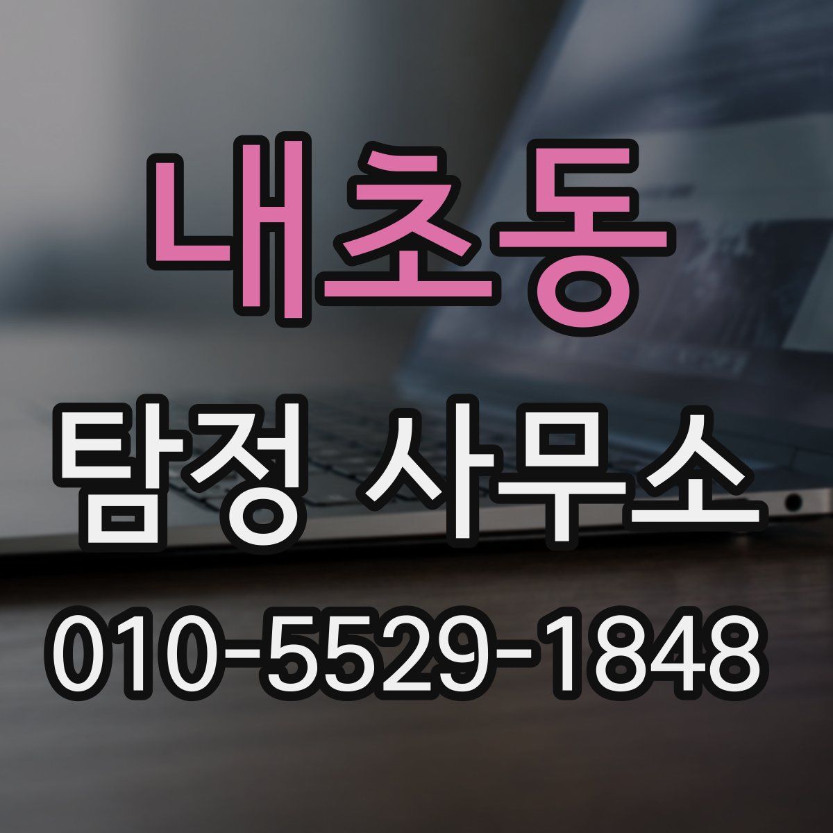 내초동 탐정 사무소