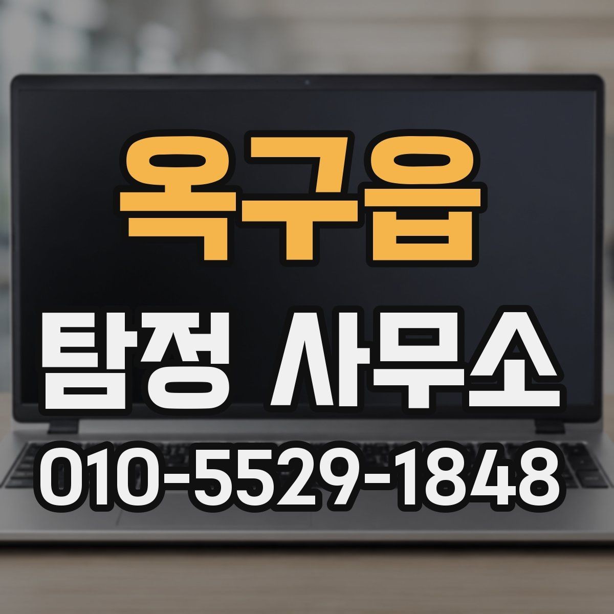 옥구읍 탐정 사무소 의뢰 사례로 살펴보는 준비 포인트