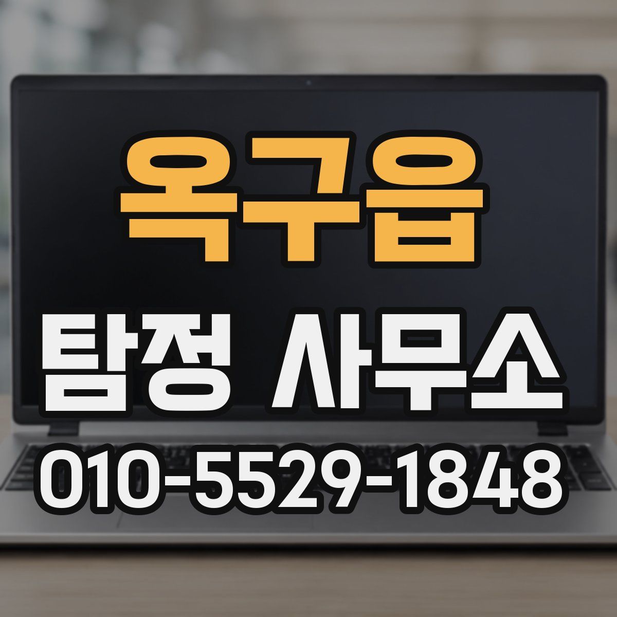 옥구읍 탐정 사무소