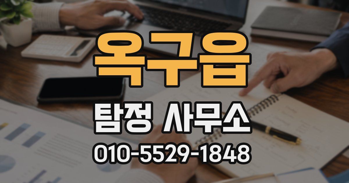 옥구읍 탐정 사무소
