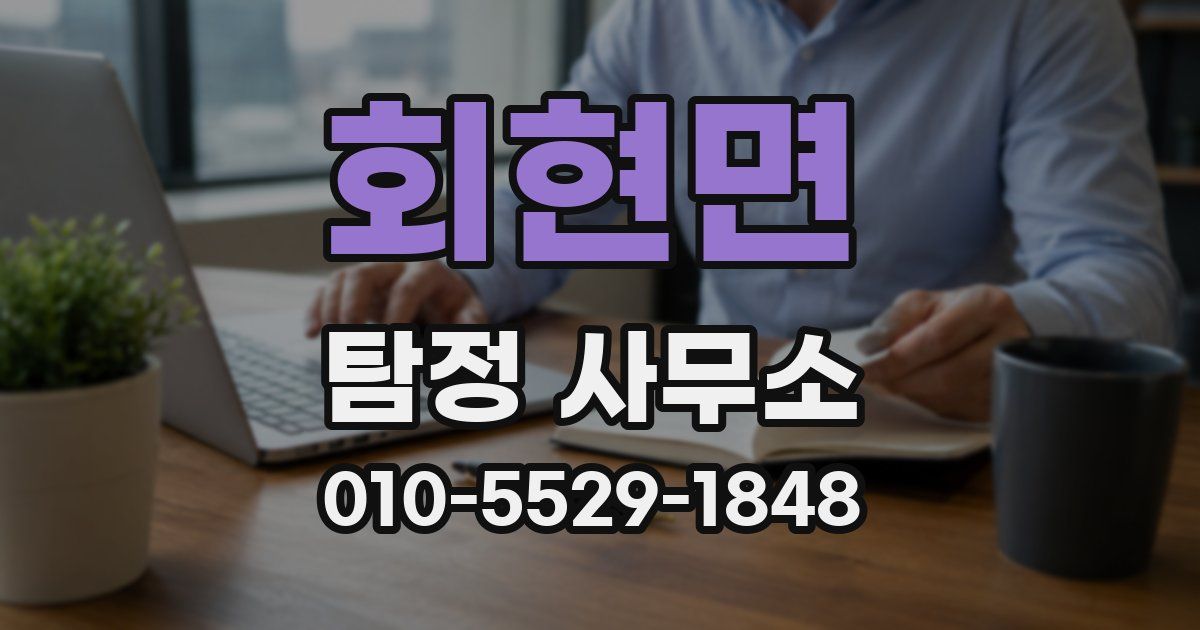 회현면 탐정 사무소