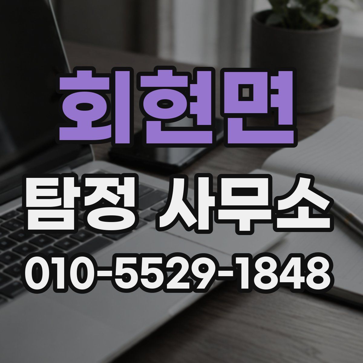 회현면 탐정 사무소