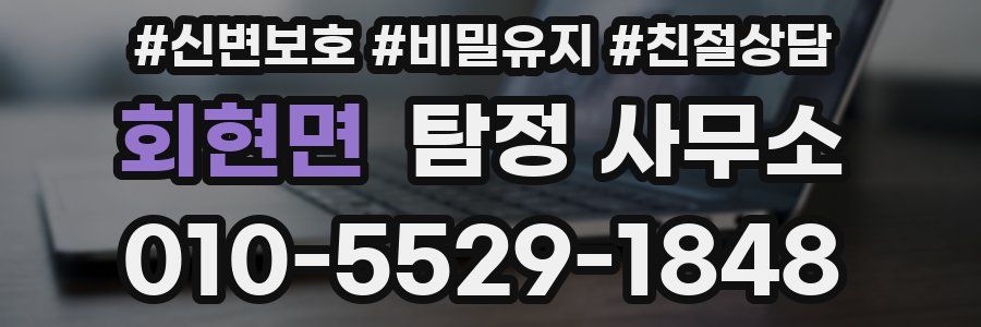 회현면 탐정 사무소