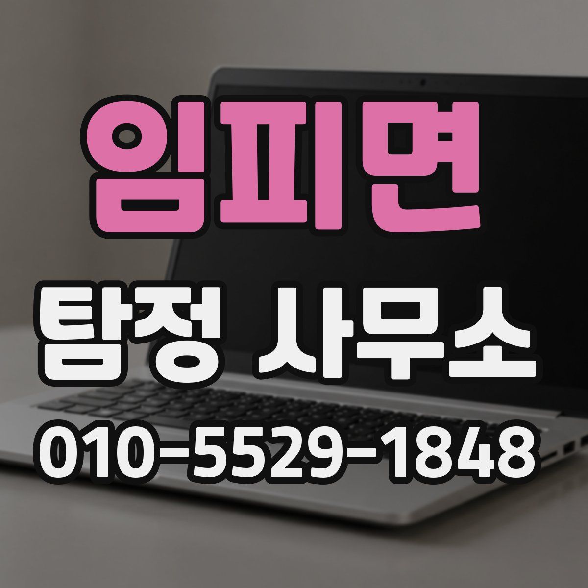 임피면 탐정 사무소