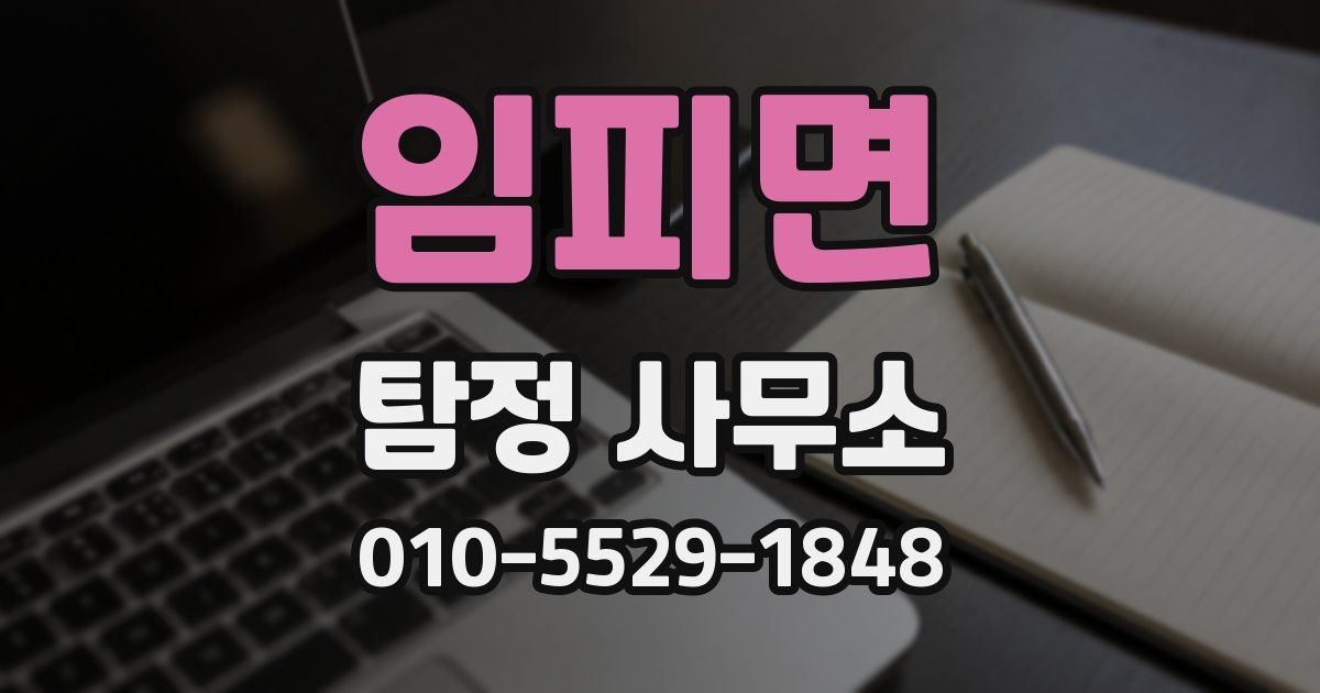 임피면 탐정 사무소