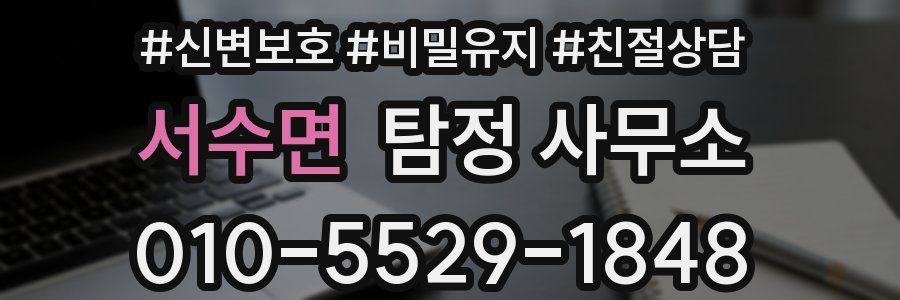 서수면 탐정 사무소