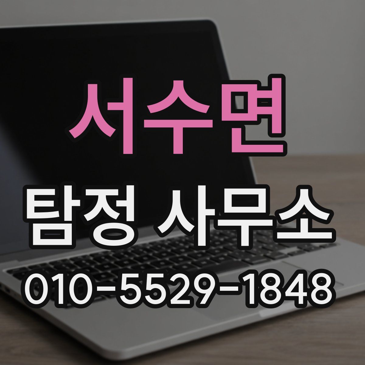 서수면 탐정 사무소
