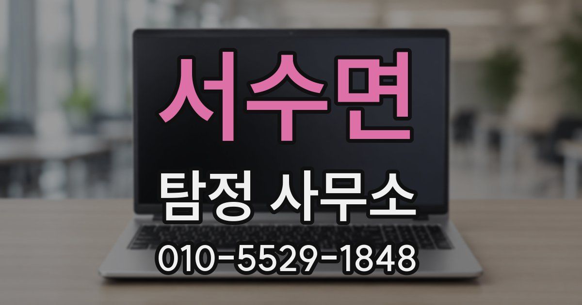 서수면 탐정 사무소