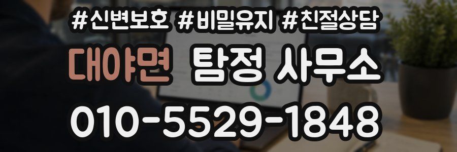 대야면 탐정 사무소