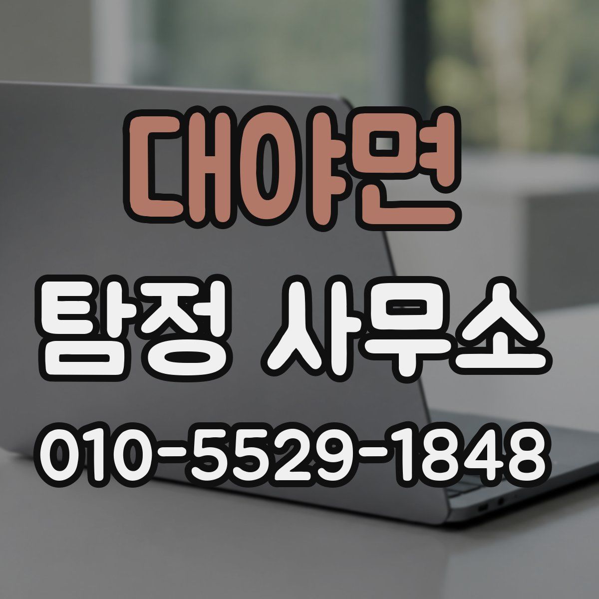 대야면 탐정 사무소