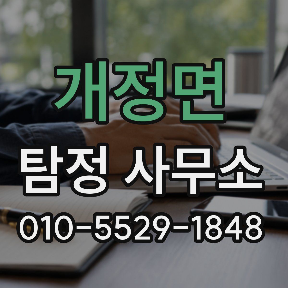 개정면 탐정 사무소