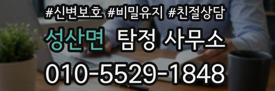 성산면 탐정 사무소
