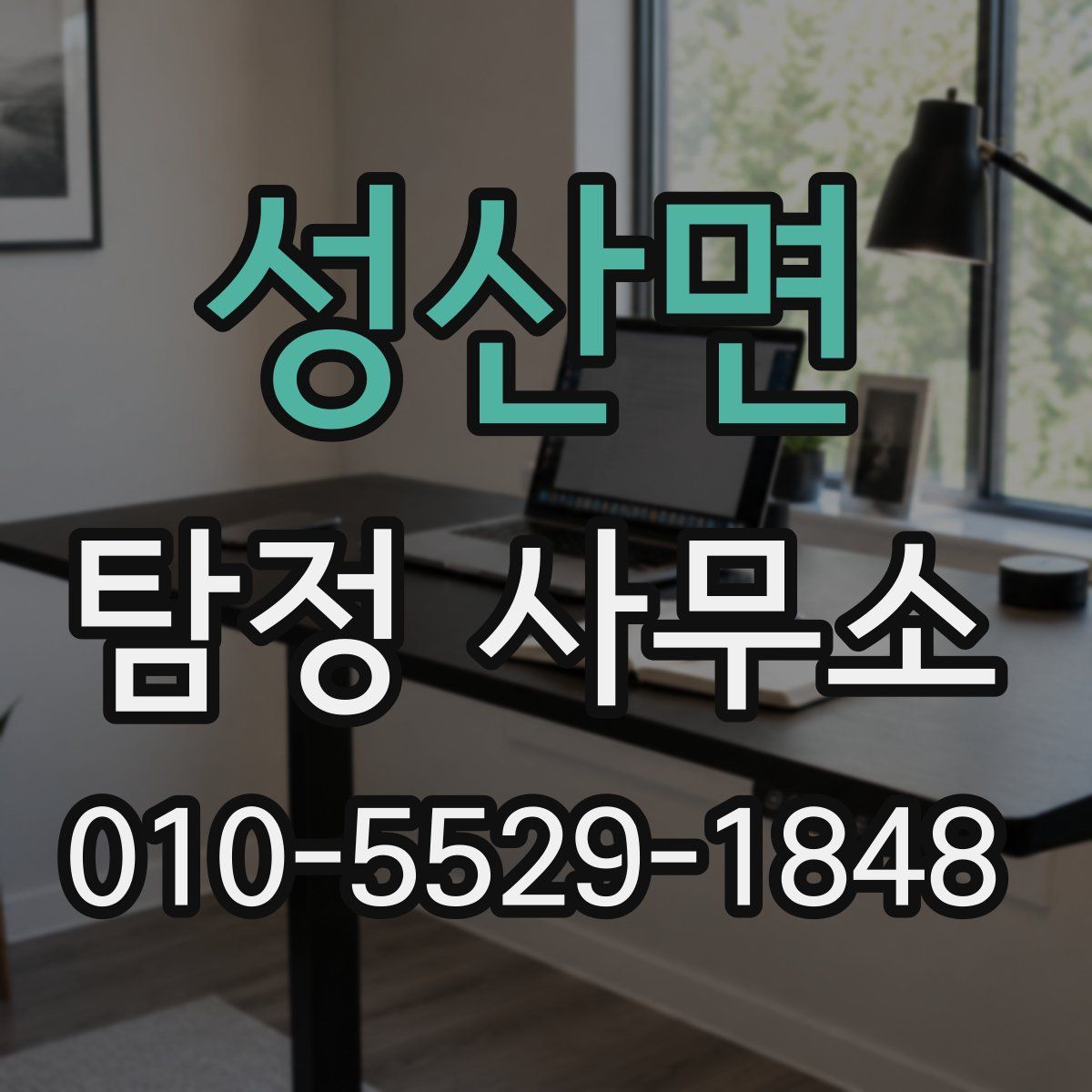 성산면 탐정 사무소