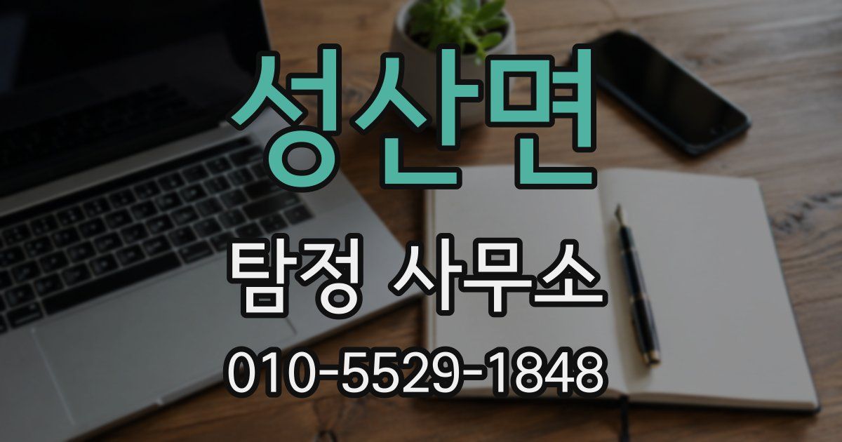 성산면 탐정 사무소