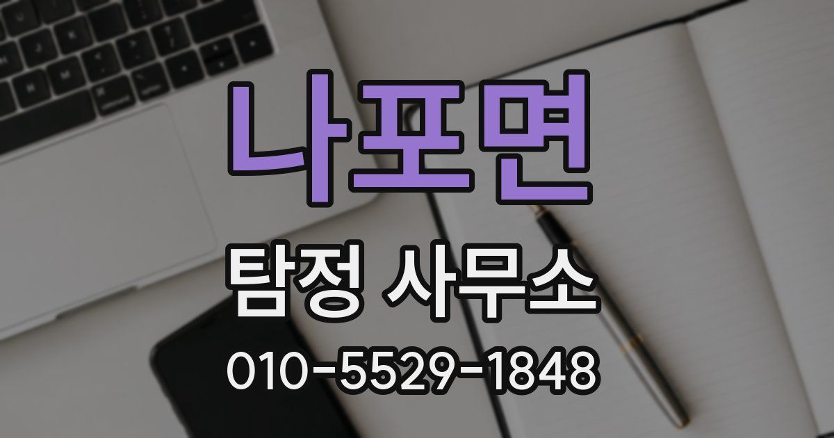 나포면 탐정 사무소