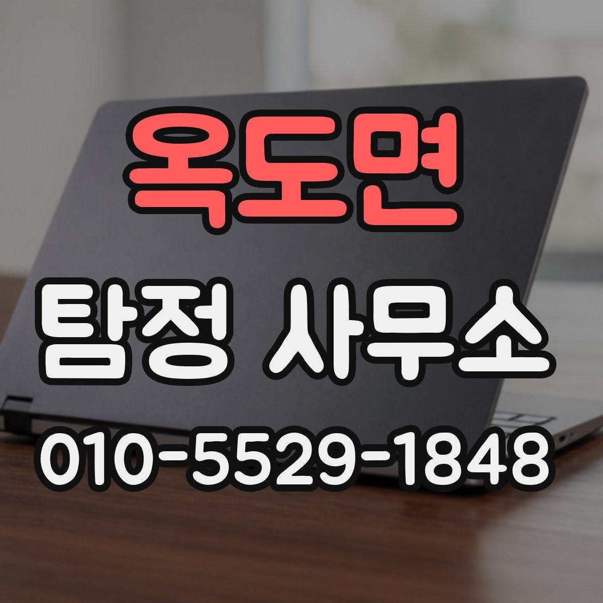 옥도면 탐정 사무소 상담 시 놓치지 말아야 할 질문