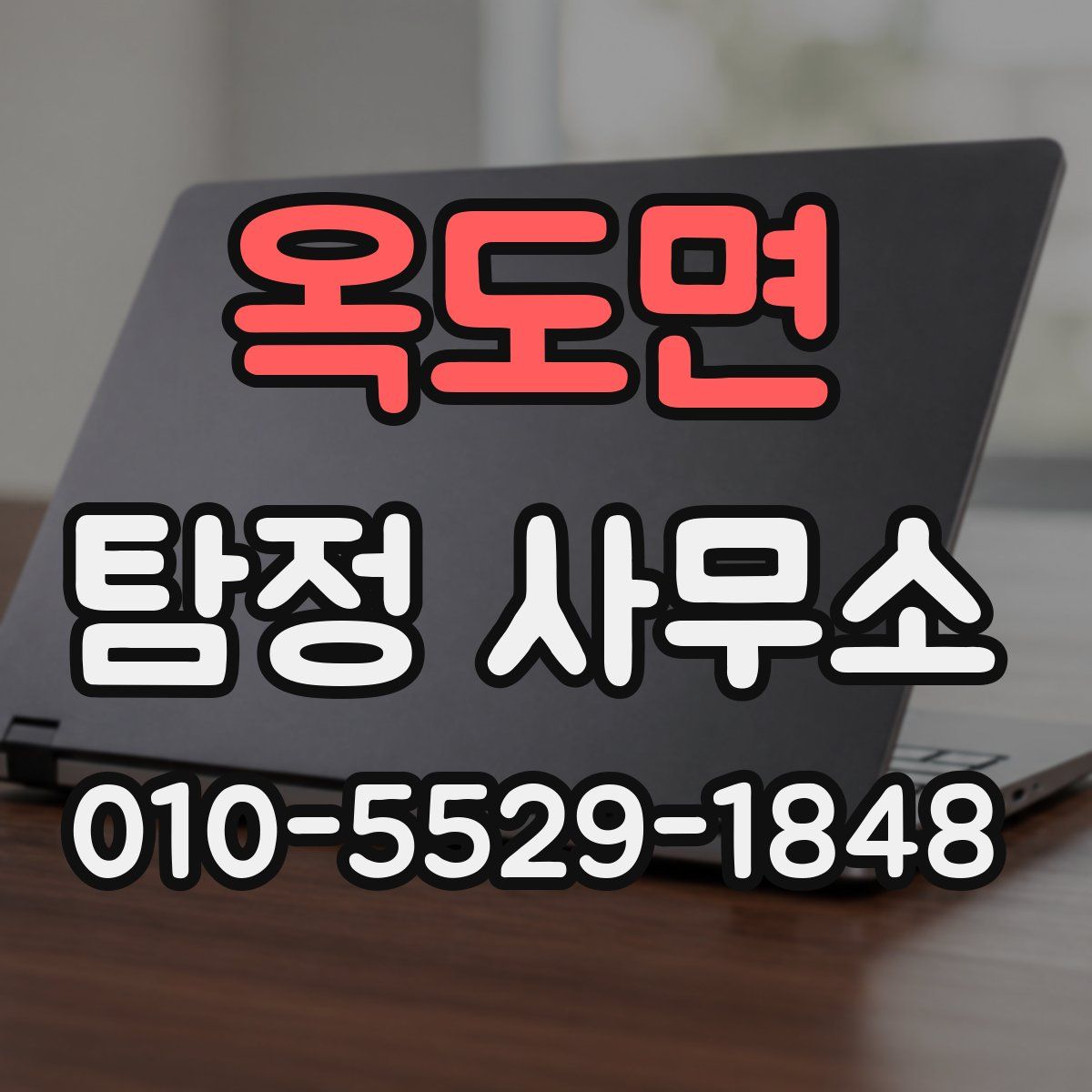 옥도면 탐정 사무소