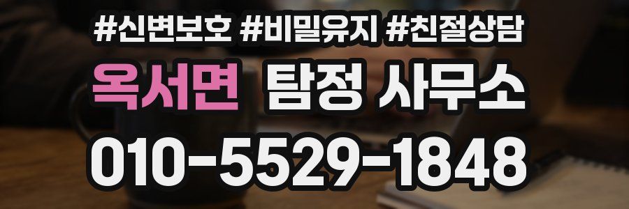 옥서면 탐정 사무소
