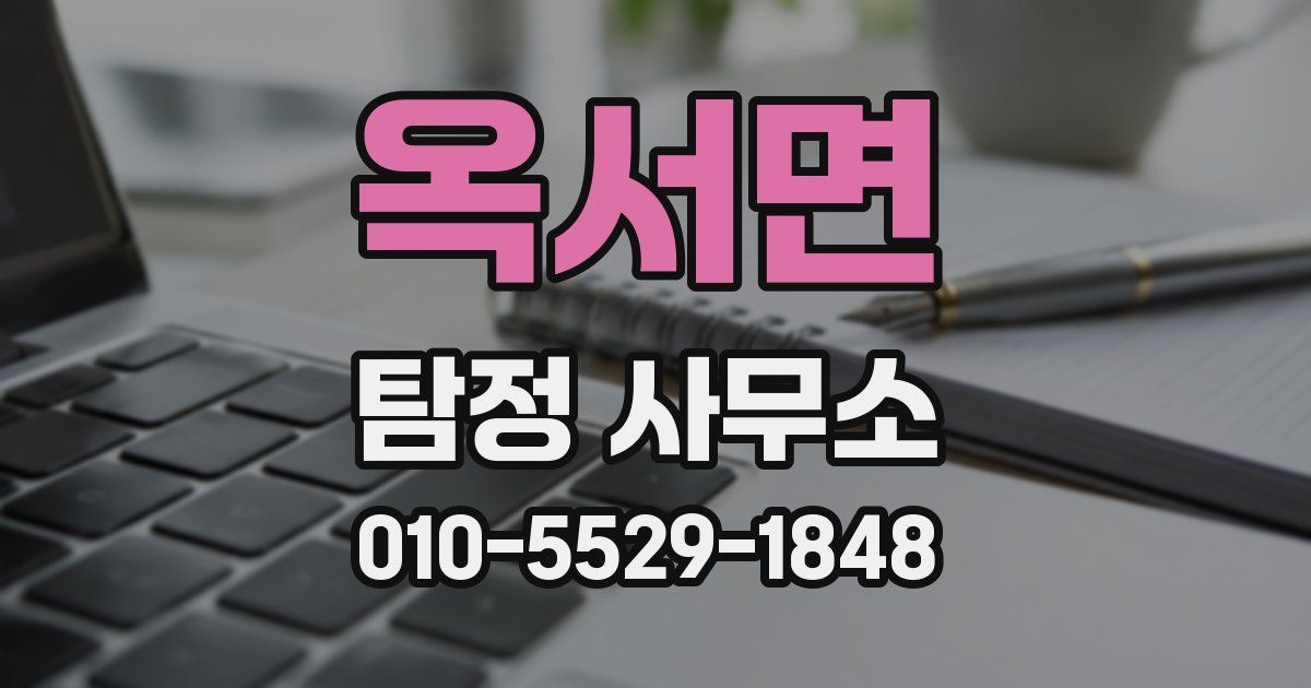 옥서면 탐정 사무소