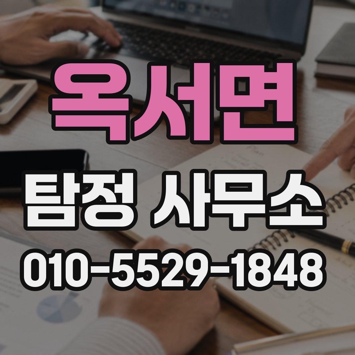 옥서면 탐정 사무소