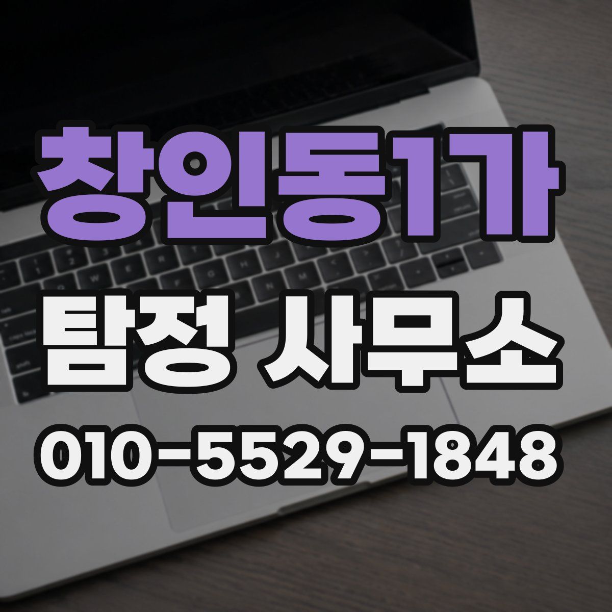 창인동1가 탐정 사무소